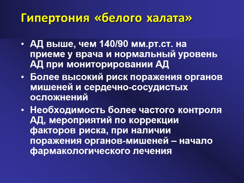 Гипертония «белого халата» АД выше, чем 140/90 мм.рт.ст. на приеме у врача и нормальный